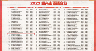 欧美纯黄操逼权威发布丨2023绍兴市百强企业公布，长业建设集团位列第18位